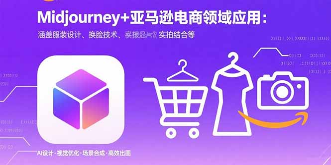 （15777期）Midjourney+电商领域商业应用：涵盖服装设计、换脸技术、实拍结合等-云深网创社