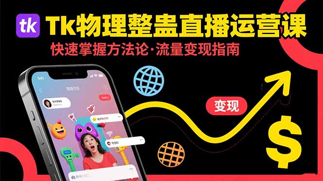 （15645期）Tk物理整蛊直播跨境运营：快速掌握整蛊类直播的运营方法论，实现流量变现-云深网创社