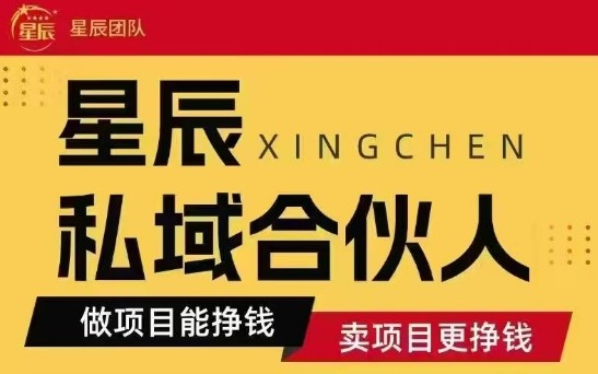 全网首发星辰私域项目合集，最新实操玩法，短期快速实现变现-云深网创社