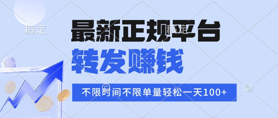 （15710期）2025年最新正规平台 转发赚钱 不限单量，单价高，一天轻松100+-云深网创社