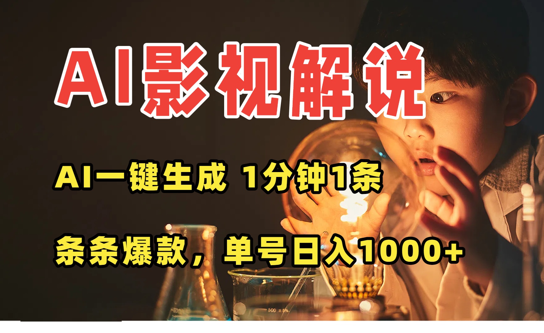 （15730期）AI一键生成影视解说视频，无需剪辑1分钟1条，条条爆款，多平台变现日入…-云深网创社