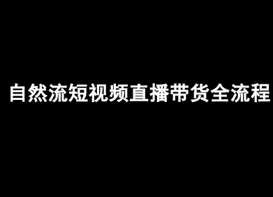 自然流短视频直播带货全流程-抖音电商教程-云深网创社