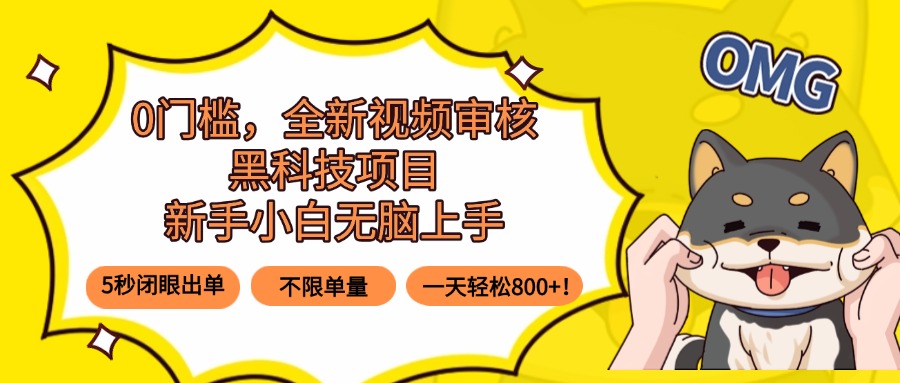 （15851期）0门槛，全新视频审核黑科技项目，新手小白无脑上手5秒闭眼出单，不限单…-云深网创社