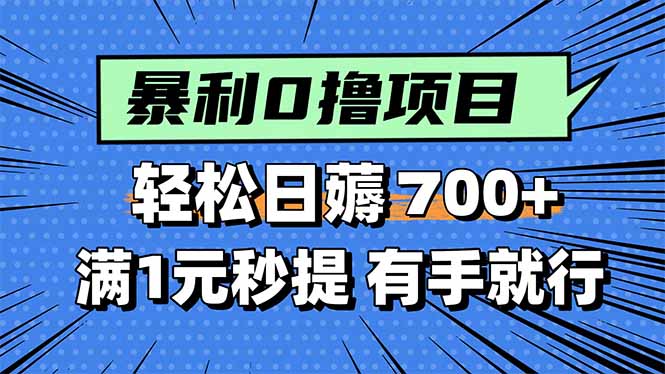 （15852期）暴利无脑0撸小任务，轻松一天700+，满1元秒提现，有手就能做-云深网创社