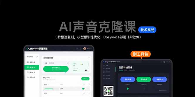 （15623期）AI声音克隆课：3秒极速复刻，模型预训练优化，Cosyvoice部署（附软件）-云深网创社