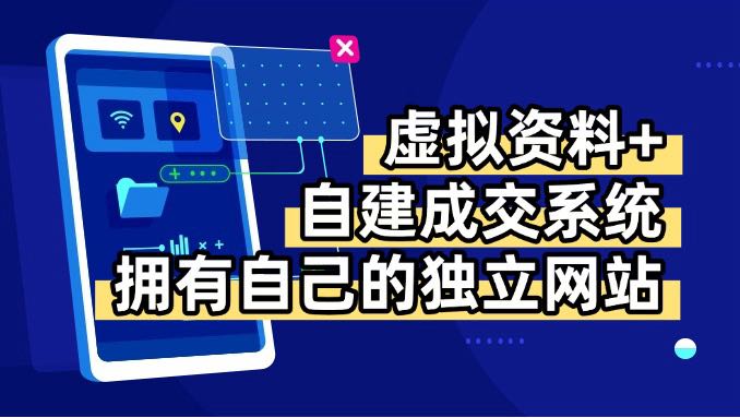 （15799期）虚拟资料+青云自建资料系统，让你拥有自己的独立网站，日躺200+-云深网创社