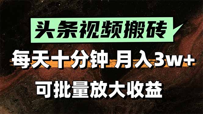 （15582期）2025最新副业玩法！AI搬运视频发头条，无脑发布也能月入过万！-云深网创社