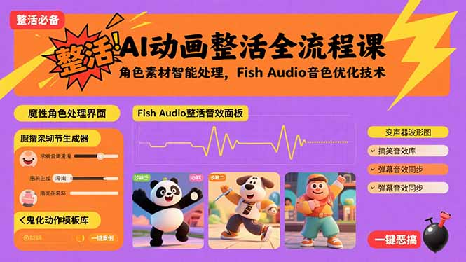 （15855期）AI动画整活全流程课，角色素材智能处理，Fish Audio音色优化技术-云深网创社