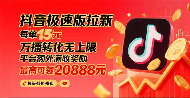 （15800期）抖音极速版拉新，平台大力扶持，每单15元，万播转化无上限，平台额外满…-云深网创社