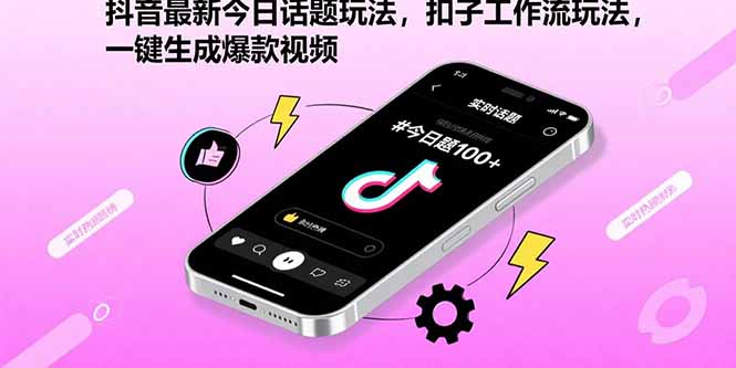 （15801期）抖音最新今日话题玩法，扣子工作流玩法，一键生成爆款视频-云深网创社