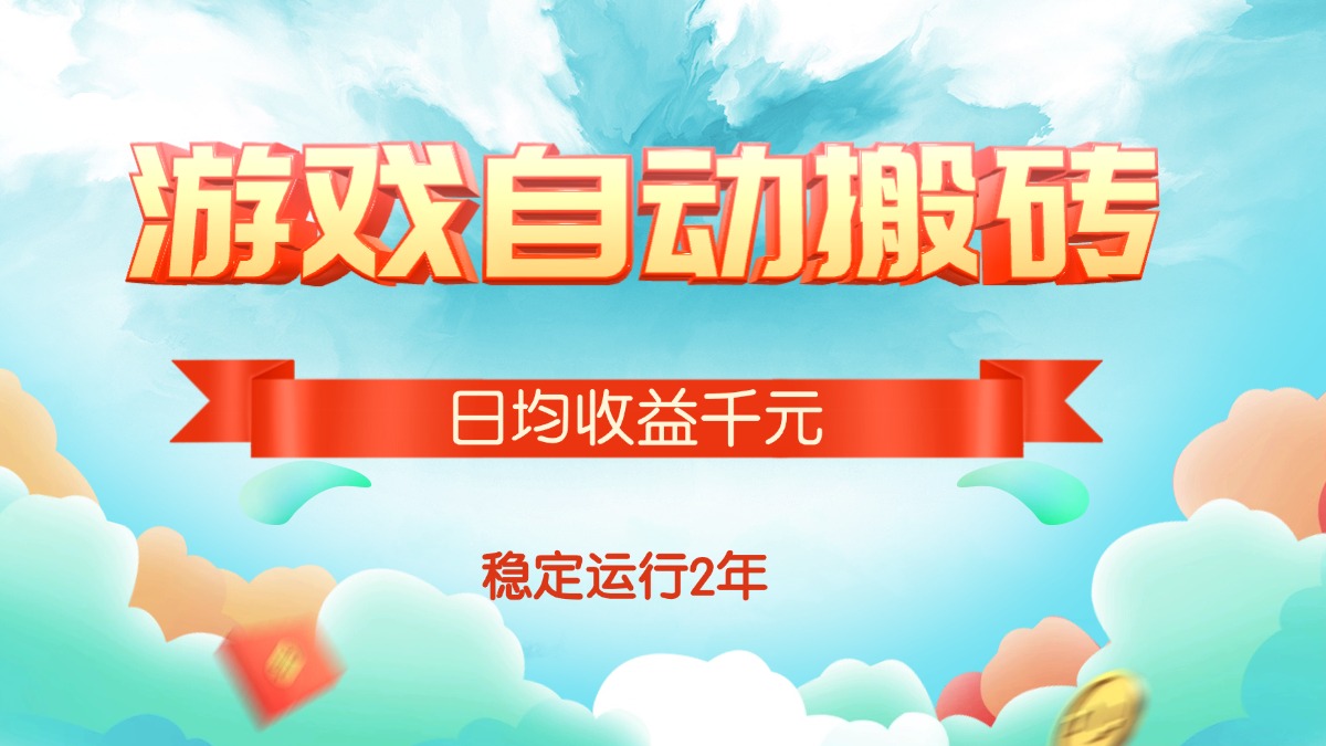 （15589期）热门游戏自动搬砖，日均收益1000+，稳定运行2年!-云深网创社