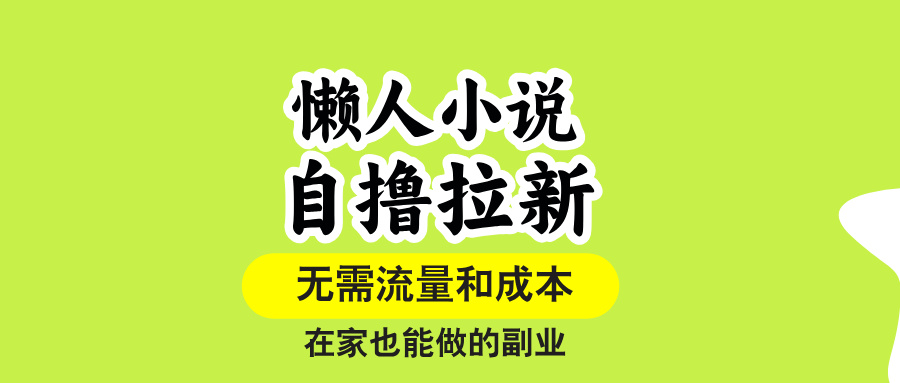 （15757期）懒人小说自撸拉新，无需流量，一个账号一条作品就可以打爆收益，在家也…-云深网创社
