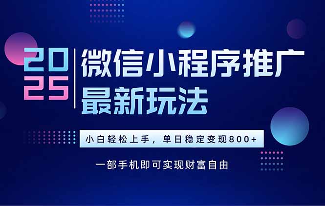 （15603期）25年下半年微信小程序推广最新玩法，轻松日入800+-云深网创社