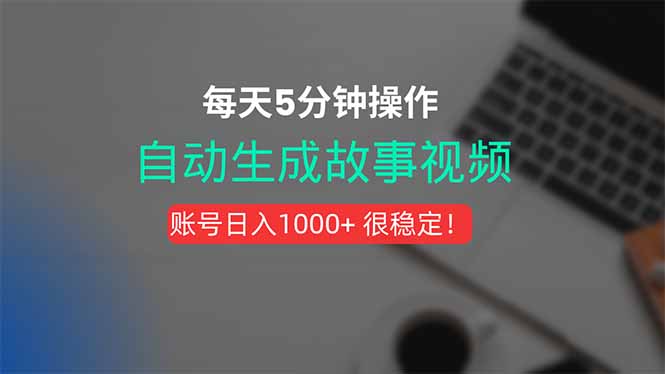 （15604期）新玩法！一键生成故事短视频，剪辑配音全自动，操作不到5分钟！-云深网创社