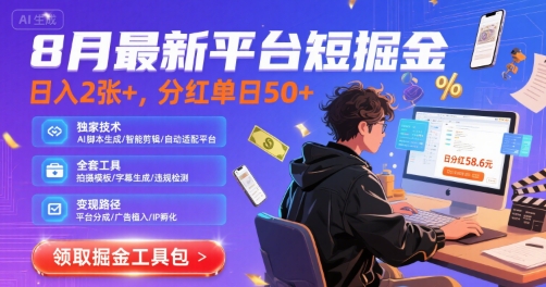 8月最新平台短剧掘金，日入2张+，分红单日 50+，独家技术，脚本及全套工具【揭秘】-云深网创社