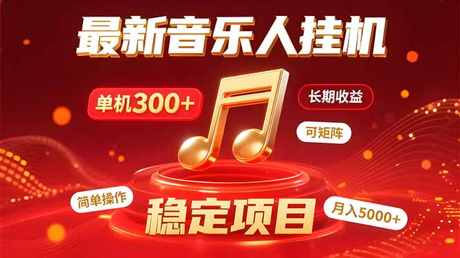 （15660期）音乐挂机赚米计划｜你的碎片时间，正在变成「流动的收益」-云深网创社