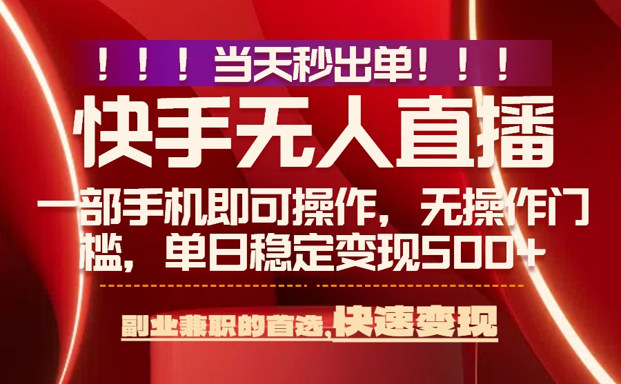 （15733期）当天秒出单，无人直播最新技术，0风控，轻松日入500+-云深网创社