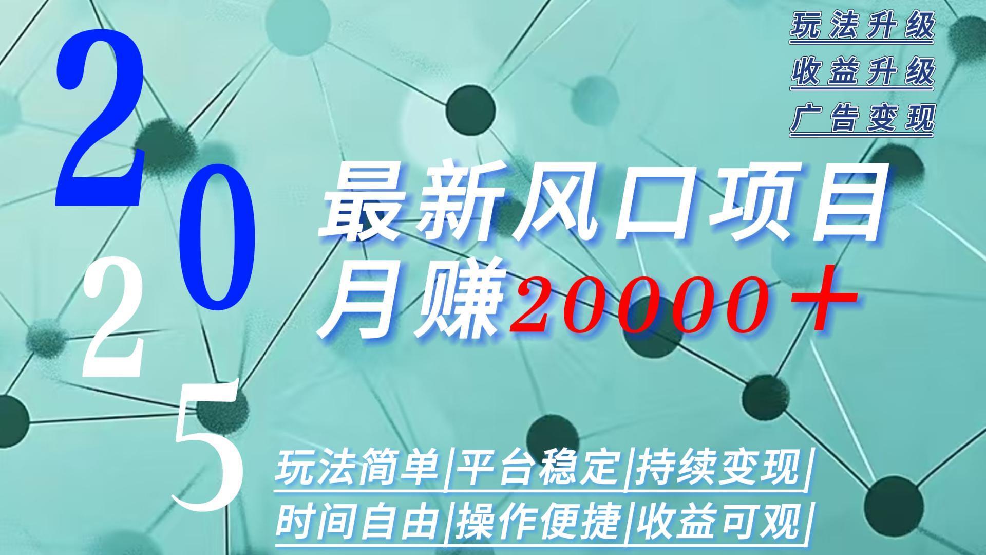 （15694期）2025广告赛道新风口-月赚2W＋玩法简单，时间自由-云深网创社
