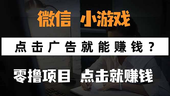 （15695期）微信小程序小游戏，只需要看广告就能赚钱？0撸手机赚钱，甚至连游戏都…-云深网创社