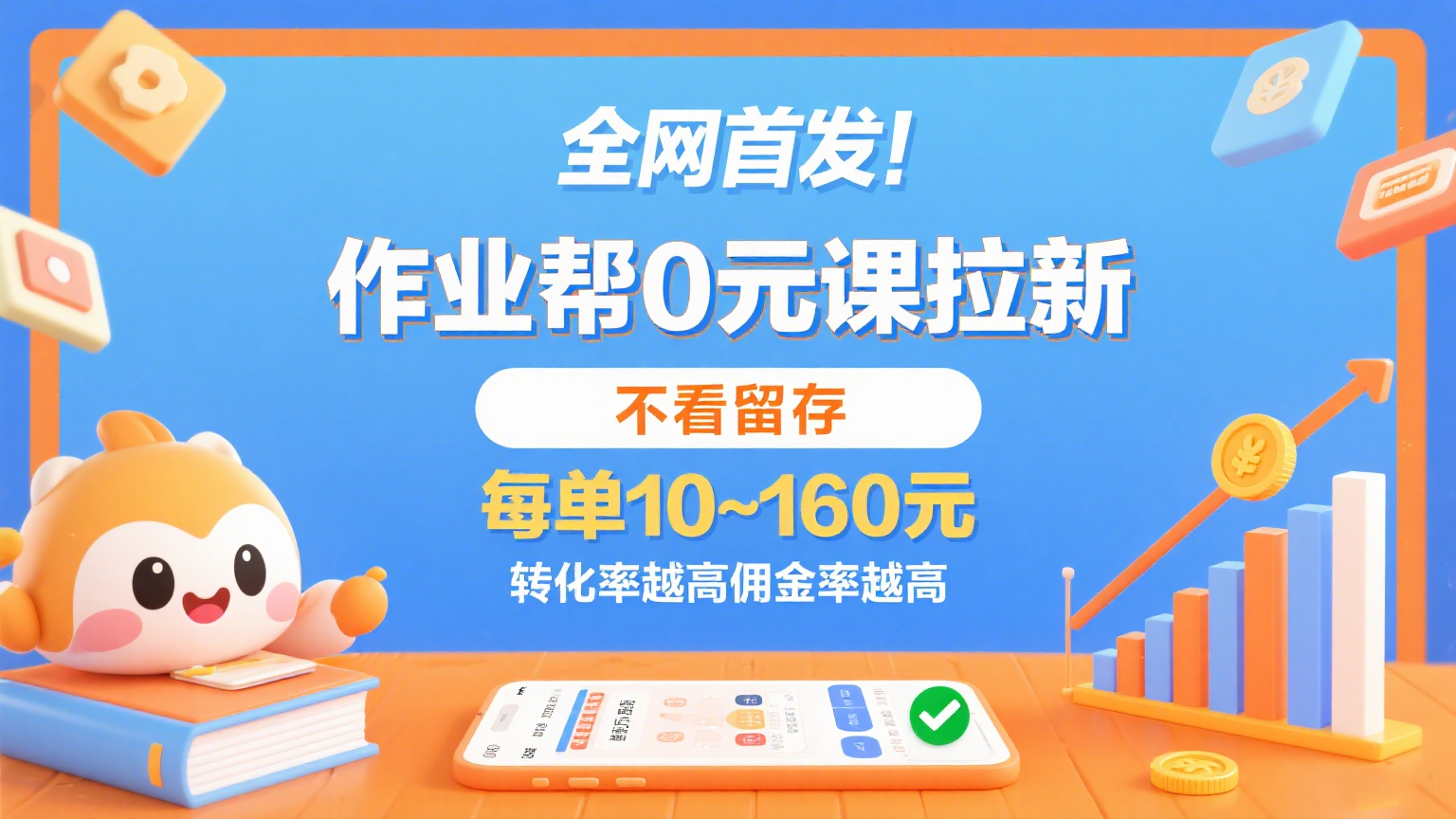 作业帮0元课拉新，不看留存，每单10~160元，转化率越高佣金率越高。-云深网创社