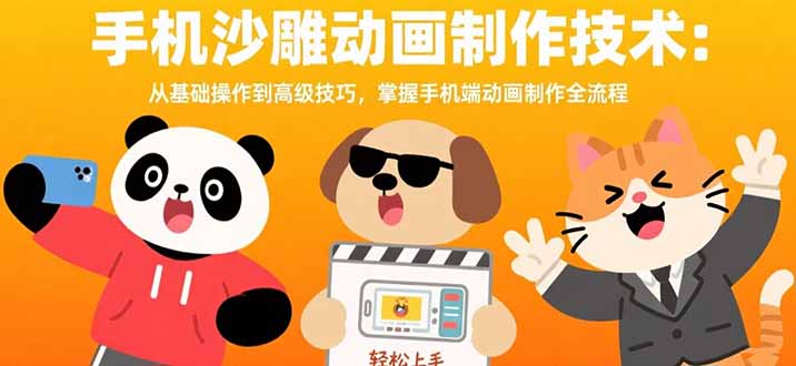 （15639期）手机沙雕动画制作技术：从基础操作到高级技巧，掌握手机端动画制作全流程-云深网创社