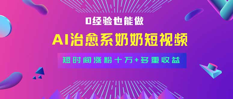 （15811期）全新蓝海短视频赛道，小白也能快速复制，轻松月入过万-云深网创社