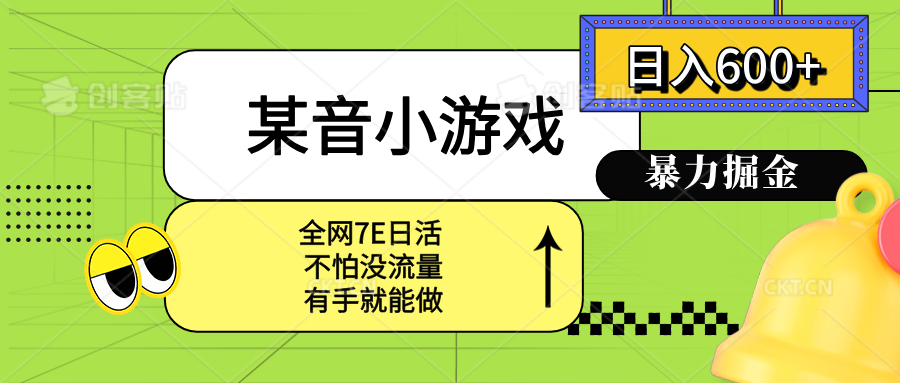（15769期）某音小游戏。单日600+，宝妈小白轻松上手-云深网创社