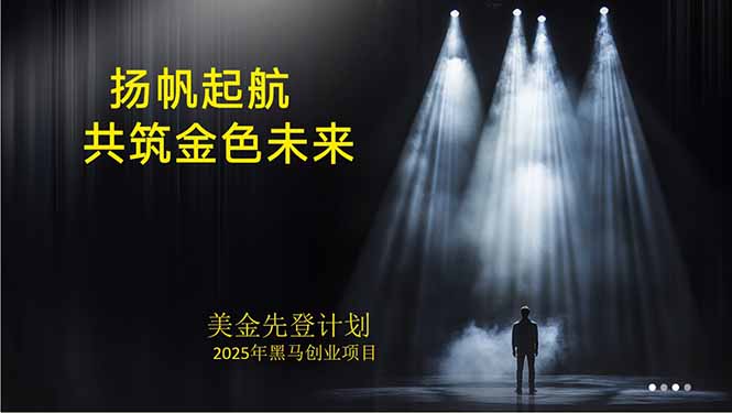 （15748期）美金对冲创业项目，日收益1000-3000，小众暴力项目稳定运行8年-云深网创社