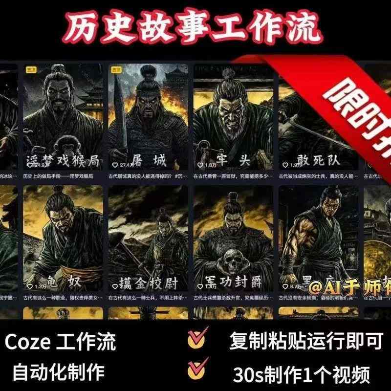 COZE扣子工作流一键生成历史人物一生的视频，复制粘贴运行即可，30s制作1个视频-云深网创社