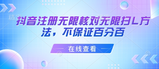 抖音注册无限核对无限扫L方法，不保证百分百-云深网创社