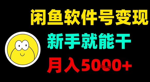 闲鱼软件号变现，新手就能干，月入5k+-云深网创社