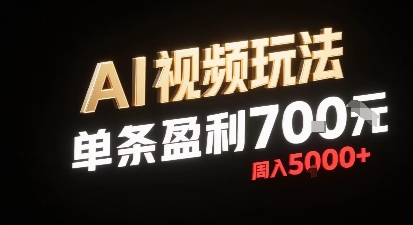 新型AI视频玩法每条视频盈利7张，一周搞了5k，小白可以玩无需剪辑添加音频即可-云深网创社