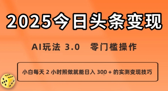 今日头条新玩法：AI玩法 3.0.零门槛操作，小白每天 2 小时照做就能日入3张 + 的实测变现技巧-云深网创社