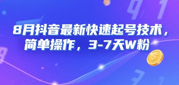 8月抖音最新快速起号技术，简单操作，3-7天1W粉-云深网创社