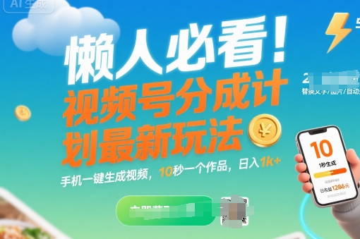 懒人必看！视频号分成计划最新玩法：手机一键生成视频，10秒一个作品，日入1k+【揭秘】-云深网创社