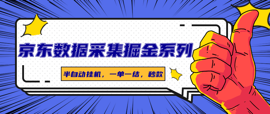 京东数据采集掘金系列，半自动挂机，一单一结，秒款-云深网创社