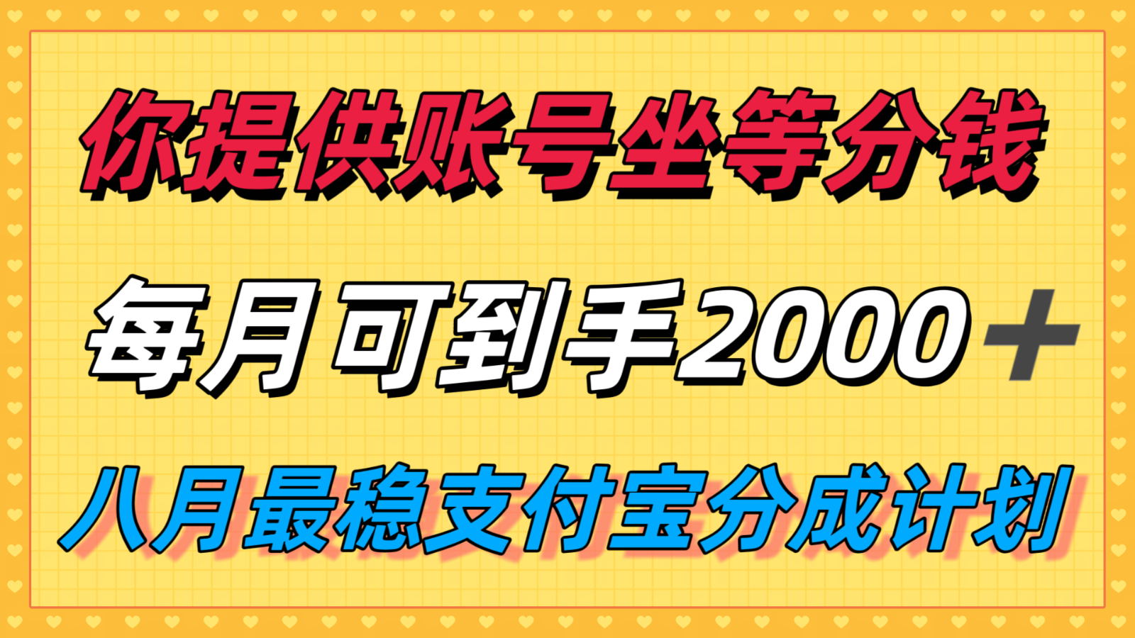 你提供账号我们发视频，每月到手2k＋，八月最稳支付宝分成计划玩法来袭！-云深网创社