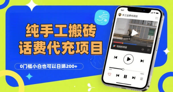 纯“手工搬砖”话费会员代充项目，零门槛小白也可以日入2张+，工作室可以复制扩大-云深网创社