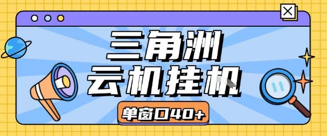 三角洲全自动挂G跑刀实操课程单窗口30+可批量矩阵操作不吃电脑配置开机就能干【揭秘】-云深网创社