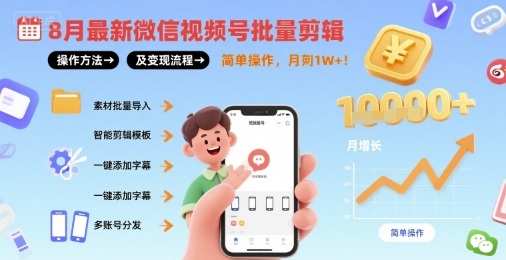 8月最新微信视频号批量剪辑操作方法及变现流程，简单操作，月入1w+-云深网创社