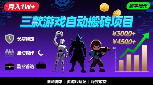 三款游戏自动搬砖，月入1W+，长期稳定收益副业项目，全程躺平操作【揭秘】-云深网创社