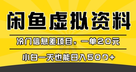 咸鱼虚拟资料变现，冷门信息差项目，一单20米，小白一天也能日入5张+-云深网创社