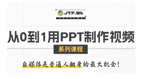 从0到1用PPT制作自媒体视频，带你零基础起步，用PPT打造吸睛自媒体视频-云深网创社