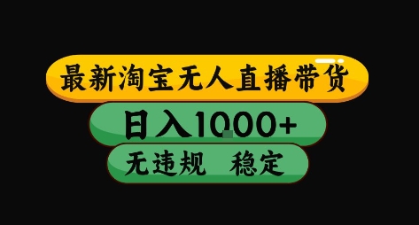 淘宝无人直播带货【最新】，日入10张，独家技术，无违规封号，长期稳定，开播就出单【揭秘】-云深网创社