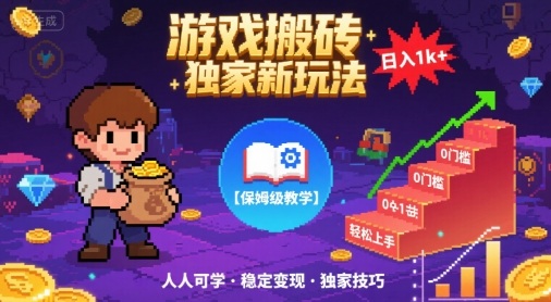 游戏搬砖独家新玩法，日入1k+轻松实现，保姆级教学，无门槛，人人可上手【揭秘】-云深网创社