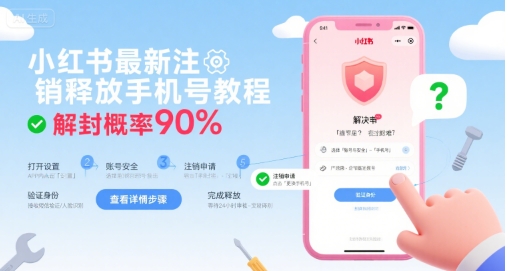 小红书最新注销释放手机号教程，解封概率90%-云深网创社