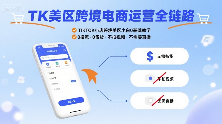 TK美区跨境电商运营全链路，TIKTOK小店跨境美区小白0基础教学，0投流0备货不拍视频不需要直播-云深网创社