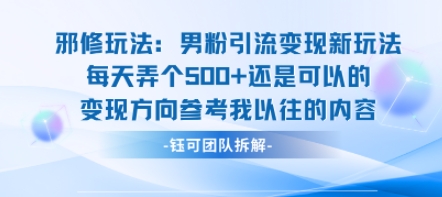 邪修玩法：男粉引流变现新玩法每天弄个5张还是可以的变现方向参考我以往的内容-云深网创社
