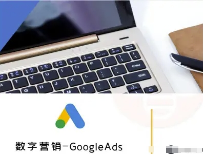 数字营销-GoogleAds-外贸跨境电商教程-云深网创社
