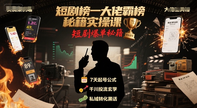 短剧榜一大佬霸榜秘籍实操课，短剧爆单秘籍-云深网创社